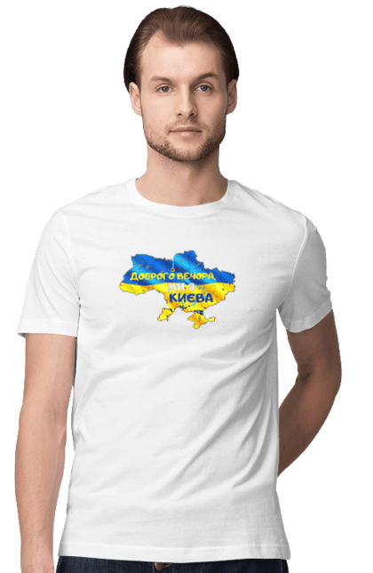 Футболка чоловіча з принтом "Доброго вечора ми з Києва. Доброго вечора". Доброго, доброго вечора, з києва, київ, ми з києва. 2070702