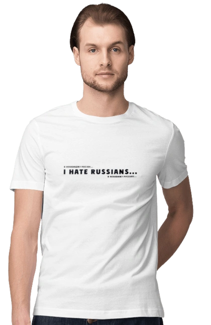 Ненавиджу росіян...