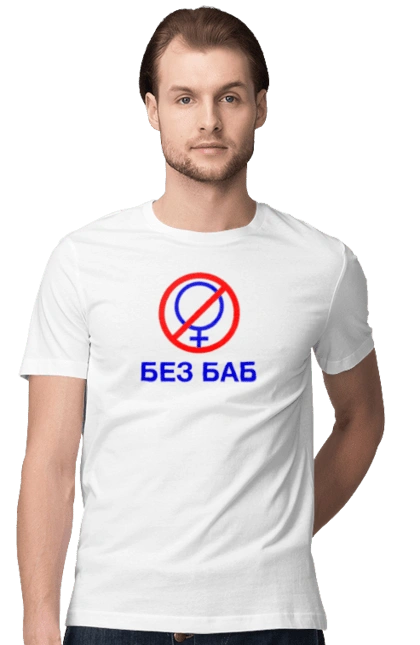 БЕЗ БАБ
