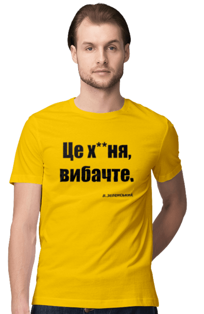 Футболка чоловіча з принтом "Зеленський про санкції". Війна, володимир зеленський, зеленський, зеленський про санкції, патріотична, прикольні написи, смішна, україна, цитата зеленського. 2070702