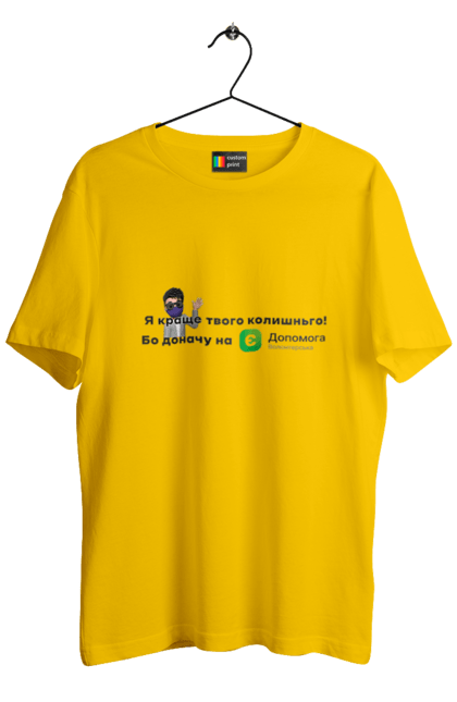Men's t-shirt with prints Better than your ex. Donate, help, there is support, volunteer. єДопомога