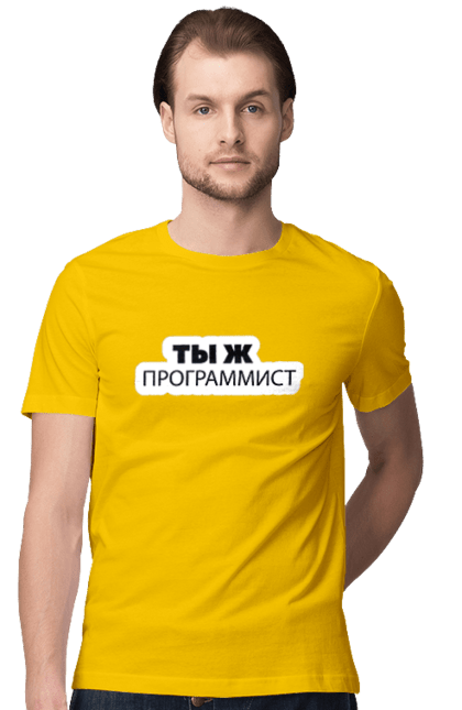 Футболка чоловіча з принтом "Ти ж програміст". Angular, c, css, html, it, javascript, jquery, php, python, react, svelt, vue, айтишник, айті, гумор, код, кодувати, прогер, програміст, програмісти, ти ж, ти ж програміст, тиж програміст. 2070702