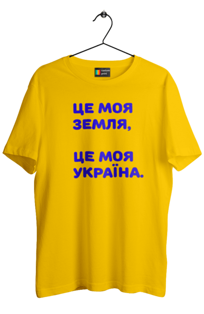 Футболка чоловіча з принтом "Це моя земля". Люблю україну, моя земля, моя країна, моя україна, нет войне, ні війні. ART принт на футболках
