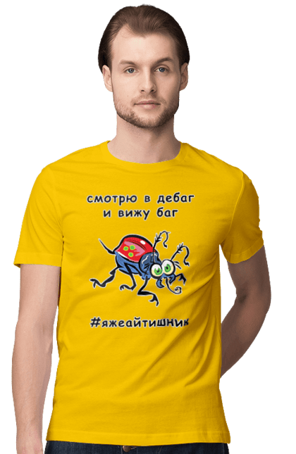 Футболка чоловіча з принтом "Дивлюся В Дебаг". Айтішник, баг, відладчик, гумор, дебагер, жарт, код, комп’ютерник, налагодження, помилка, програміст, професійний, професія, тест, тижайтішнік, я ж айтішник, я ж програміст. 2070702