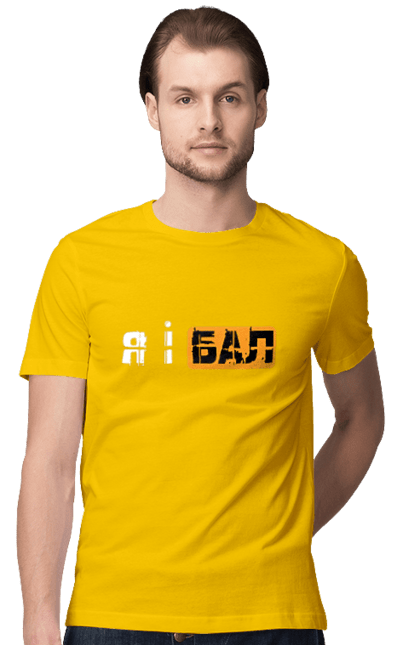Футболка чоловіча з принтом "Я і бал". Гумор, мем, молодіжна, прикол, приколи, прикольні написи, смішна, я і бал. 2070702
