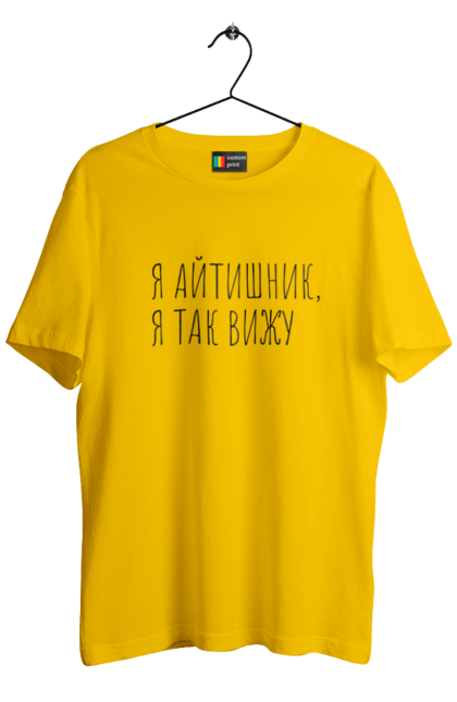Футболка чоловіча з принтом "Я айтішник, я так бачу". Angular, c, css, html, it, javascript, jquery, php, python, react, svelt, vue, айтишник, айті, гумор, код, кодувати, прогер, програміст, програмісти, ти ж, ти ж програміст, тиж програміст. 2070702