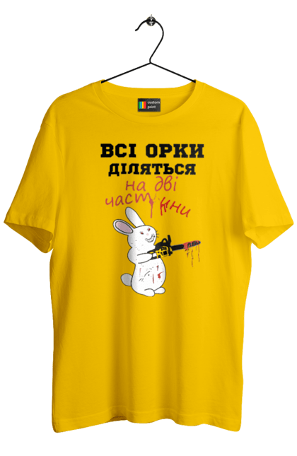 Футболка чоловіча з принтом "Всі орки діляться на дві частини". Все орки, всі орки, делятся, діляться, зсу, кролик, кролик с бензопилой, на две части, на дві частини, приколи. 2070702