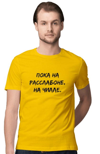 Пока На Расслабоне, На Чилле, Черный