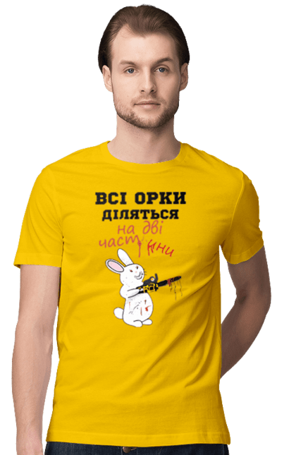 Футболка чоловіча з принтом "Всі орки діляться на дві частини". Все орки, всі орки, делятся, діляться, зсу, кролик, кролик с бензопилой, на две части, на дві частини, приколи. 2070702
