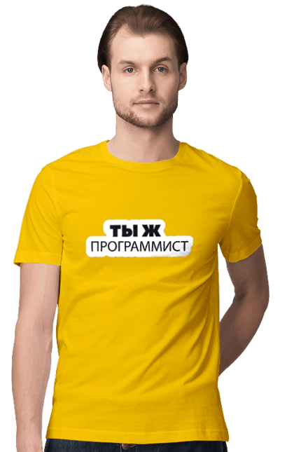Футболка чоловіча з принтом "Ти ж програміст". Angular, c, css, html, it, javascript, jquery, php, python, react, svelt, vue, айтишник, айті, гумор, код, кодувати, прогер, програміст, програмісти, ти ж, ти ж програміст, тиж програміст. 2070702