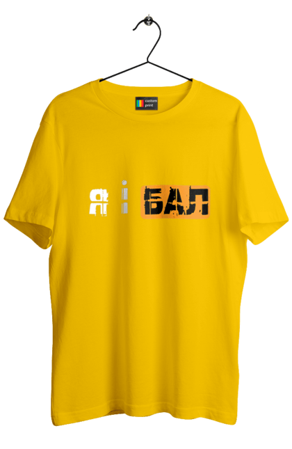 Футболка чоловіча з принтом "Я і бал". Гумор, мем, молодіжна, прикол, приколи, прикольні написи, смішна, я і бал. 2070702