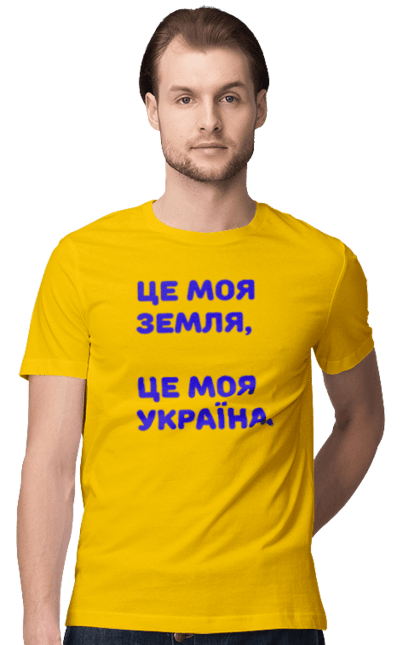 Футболка чоловіча з принтом "Це моя земля". Люблю україну, моя земля, моя країна, моя україна, нет войне, ні війні. ART принт на футболках