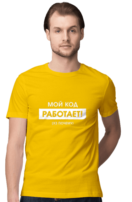 Футболка чоловіча з принтом "Мій код працює )х чому". Angular, c, css, html, it, javascript, jquery, php, python, react, svelt, vue, айтишник, айті, гумор, код, кодувати, прогер, програміст, програмісти, ти ж, ти ж програміст, тиж програміст. 2070702