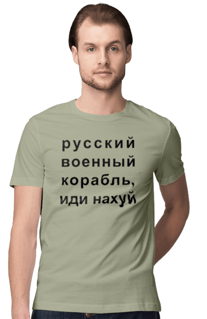 Футболка чоловіча з принтом "Російський військовий корабель, йди нахуй". 18+, агресія, армія, війна, військовий, гумор, зміїний, йди нахуй, корабель, мем, оборона, острів, патріот, прикордонники, рашка, російська, російський військовий корабель, росія, україна, флот. 2070702