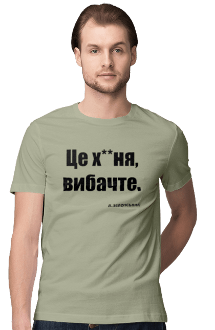 Футболка чоловіча з принтом "Зеленський про санкції". Війна, володимир зеленський, зеленський, зеленський про санкції, патріотична, прикольні написи, смішна, україна, цитата зеленського. 2070702
