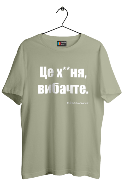 Футболка чоловіча з принтом "Зеленський про санкції". Війна, володимир зеленський, зеленський, зеленський про санкції, патріотична, прикольні написи, смішна, україна, цитата зеленського. 2070702