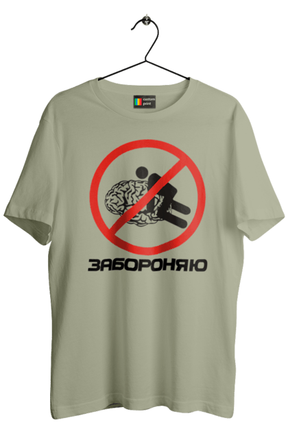 Футболка чоловіча з принтом "Забороняю". Гумор, забороняю, мем, мозок, прикол, с принтом, смішна. 2070702