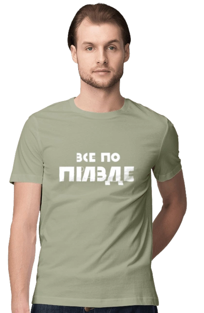 Все по правде
