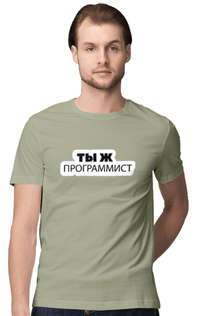 Футболка чоловіча з принтом "Ти ж програміст". Angular, c, css, html, it, javascript, jquery, php, python, react, svelt, vue, айтишник, айті, гумор, код, кодувати, прогер, програміст, програмісти, ти ж, ти ж програміст, тиж програміст. 2070702