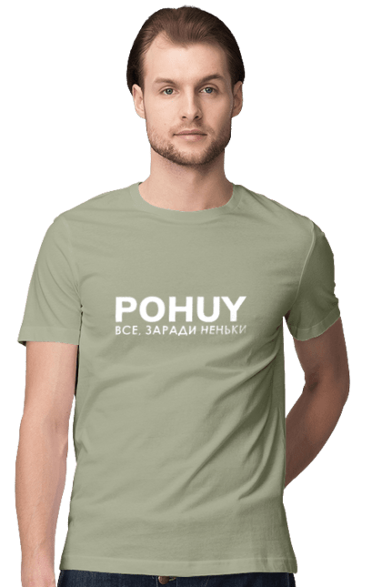 Футболка чоловіча з принтом "Pohuy". Головнокомандувач, залужний, зеленкскій. 2070702