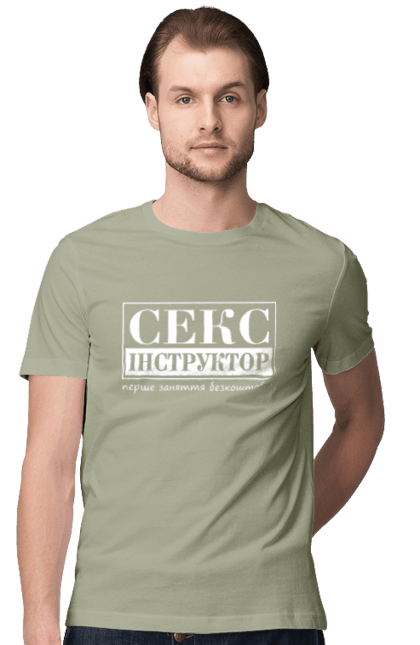 Футболка чоловіча з принтом "Секс Інструктор". Гумор, мем, молодіжна, перше заняття безкоштовно, прикол, прикольна, секс, секс інструктор. 2070702