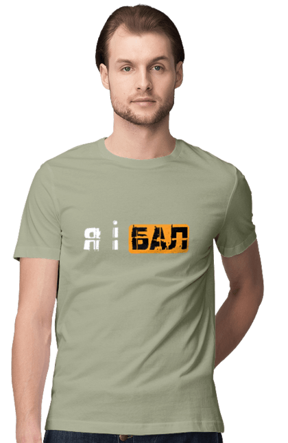 Футболка чоловіча з принтом "Я і бал". Гумор, мем, молодіжна, прикол, приколи, прикольні написи, смішна, я і бал. 2070702