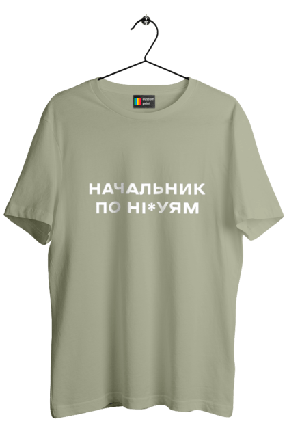 Футболка чоловіча з принтом "Начальник по ні*уям біла". Для дорослих, з написами, з текстом, креативні, літні, прикольні. 2070702