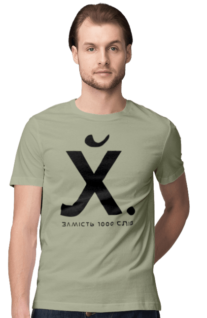 Футболка чоловіча з принтом "Замість 1000 слів". 18+, актуальне, гумор, замість 1000 слів, мем, прикол, с принтом, смішна. 2070702