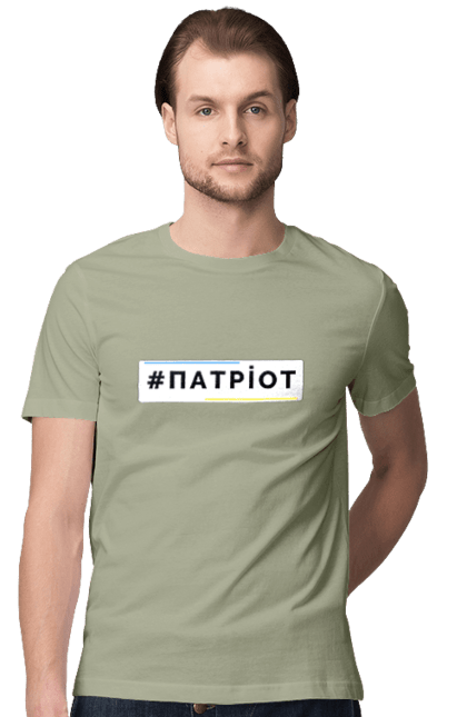 Футболка чоловіча з принтом "Патріот". Війна, герб, збройні сили україни, зсу, патріотична, прапор україни, русский военный корабль, україна, українська символіка, я патріот. 2070702