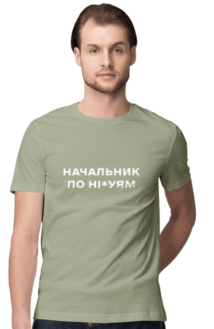 Футболка чоловіча з принтом "Начальник по ні*уям біла". Для дорослих, з написами, з текстом, креативні, літні, прикольні. 2070702