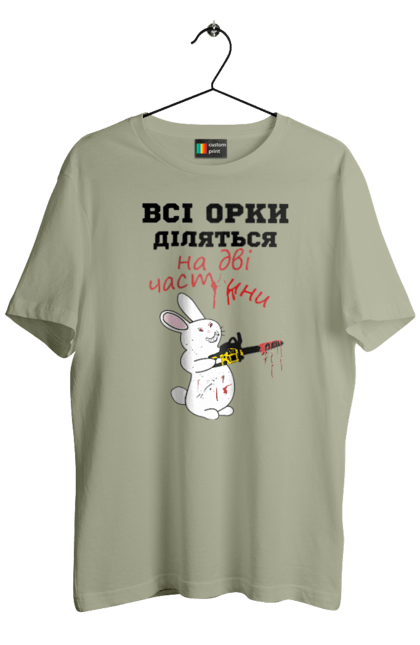 Футболка чоловіча з принтом "Всі орки діляться на дві частини". Все орки, всі орки, делятся, діляться, зсу, кролик, кролик с бензопилой, на две части, на дві частини, приколи. 2070702