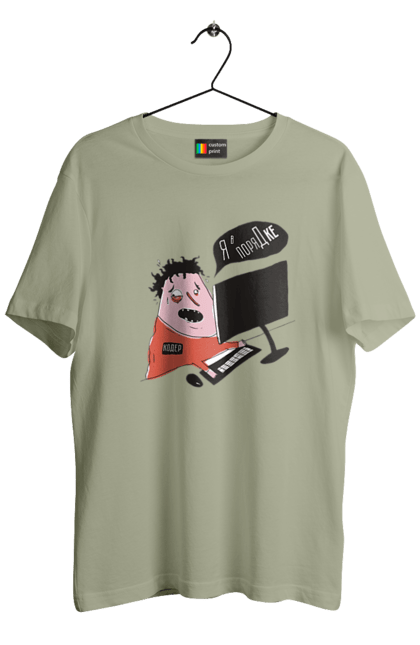 Футболка чоловіча з принтом "Я в порядку". Angular, c, css, html, it, javascript, jquery, php, python, react, svelt, vue, айтишник, айті, гумор, код, кодувати, прогер, програміст, програмісти, ти ж, ти ж програміст, тиж програміст. 2070702