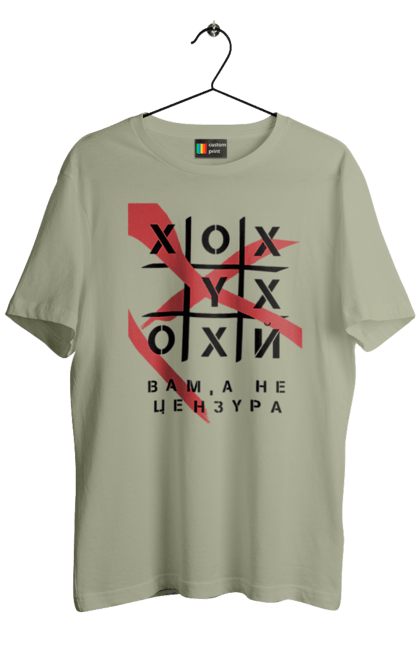 Футболка чоловіча з принтом "Хрестики нулики цензура". А не цензура, гумор, крута, мем, молодіжна, прикольна, смішна, хрестики нулики цензура. 2070702