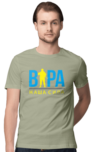 Футболка чоловіча з принтом "Віра наша сила". Війна, віра, віра наша сила, воїн зсу, зсу, патріотична, прапор, україна, українська. 2070702