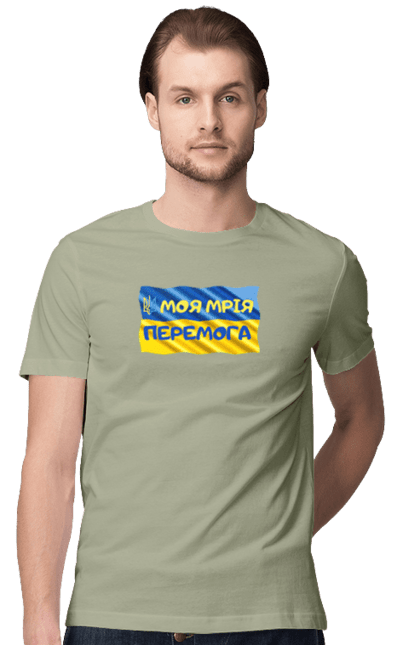 Футболка чоловіча з принтом "Моя мрія перемога. стяг України. герб України". Герб, герб україни, мрія, мрія перемога, перемога, стяг, стяг україни, тризуб, україн, україна. 2070702