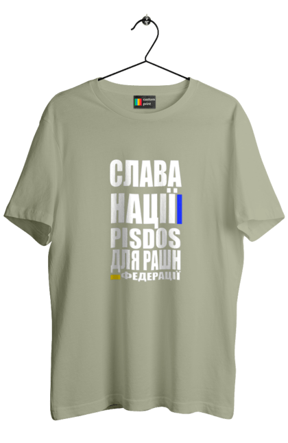 Футболка чоловіча з принтом "Слава нації,пісдос для руськой федерації". Гасло україни, патріотичний вислів, патріотичний текст, слава нації, слава україні, смерть ворогам, смерть федерації, україна. 2070702