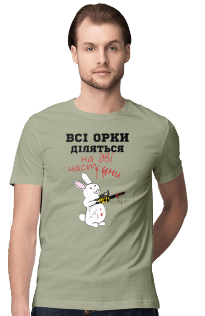 Футболка чоловіча з принтом "Всі орки діляться на дві частини". Все орки, всі орки, делятся, діляться, зсу, кролик, кролик с бензопилой, на две части, на дві частини, приколи. 2070702