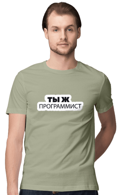 Футболка чоловіча з принтом "Ти ж програміст". Angular, c, css, html, it, javascript, jquery, php, python, react, svelt, vue, айтишник, айті, гумор, код, кодувати, прогер, програміст, програмісти, ти ж, ти ж програміст, тиж програміст. 2070702