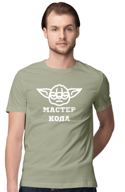 Футболка чоловіча з принтом "Мастер кода". Ай ти, айті, айтішник, для айтішника, для програміста, йоду, майстер коду, програміст, розробник, яваскрипт. 2070702