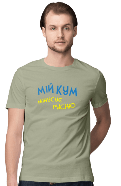 Футболка чоловіча з принтом "Мій кум мінусує русню". Армія, війна, зсу, патріотизм, патріотичне, перемога, русня, україна, українська символіка. 2070702