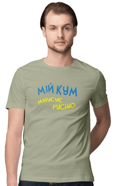 Мой кум минусует русню