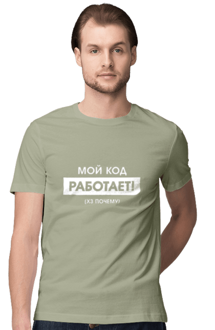 Футболка чоловіча з принтом "Мій код працює )х чому". Angular, c, css, html, it, javascript, jquery, php, python, react, svelt, vue, айтишник, айті, гумор, код, кодувати, прогер, програміст, програмісти, ти ж, ти ж програміст, тиж програміст. 2070702