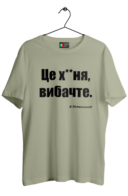 Футболка чоловіча з принтом "Зеленський про санкції". Війна, володимир зеленський, зеленський, зеленський про санкції, патріотична, прикольні написи, смішна, україна, цитата зеленського. 2070702