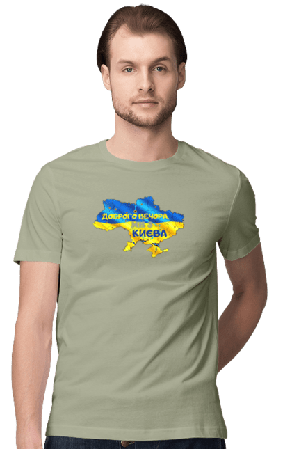 Футболка чоловіча з принтом "Доброго вечора ми з Києва. Доброго вечора". Доброго, доброго вечора, з києва, київ, ми з києва. 2070702