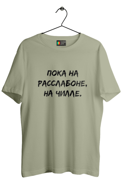 Men`s t-shirt with prints Пока На Расслабоне, На Чилле, Черный. Chill, chille, inscription. 2070702