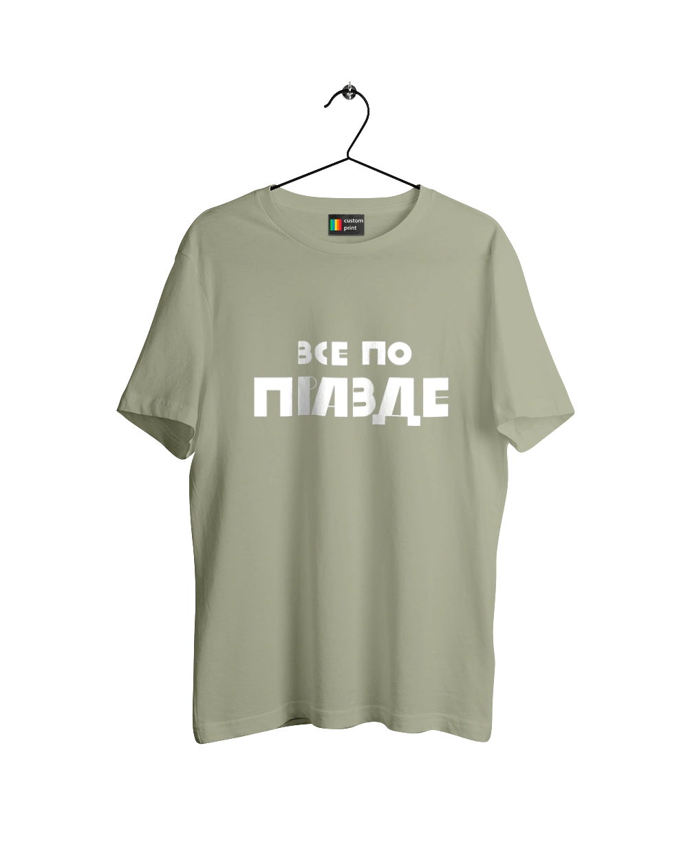 Все по правде
