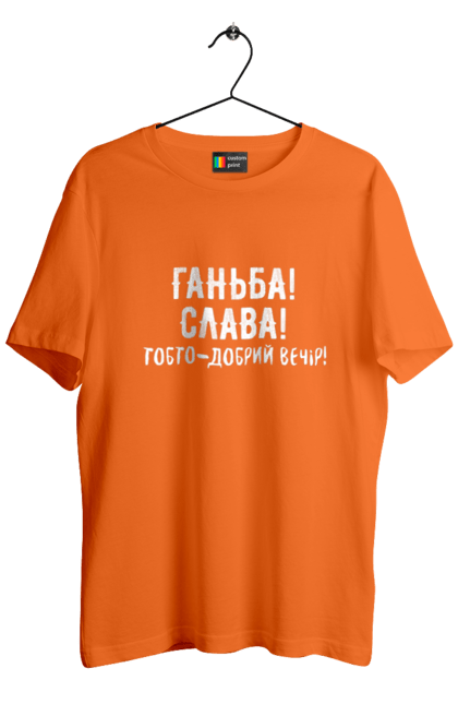 Футболка чоловіча з принтом "Ганьба! Слава!". Доброго вечора, мем, меми, слава, слава україні, смішні написи, україна, шоу, шоу довгоносиків. 2070702