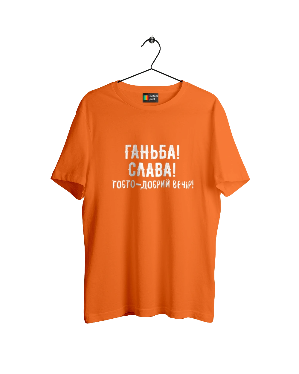 Ганьба! Слава!