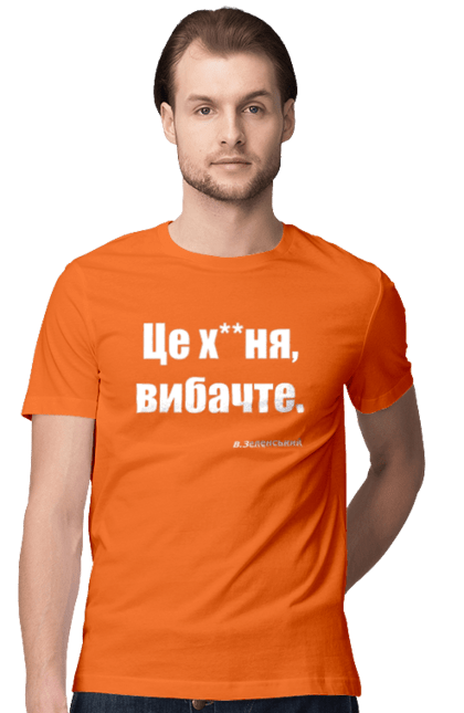 Футболка чоловіча з принтом "Зеленський про санкції". Війна, володимир зеленський, зеленський, зеленський про санкції, патріотична, прикольні написи, смішна, україна, цитата зеленського. 2070702
