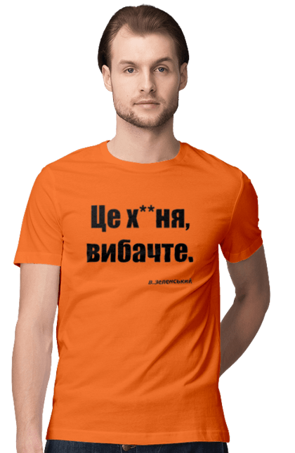 Футболка чоловіча з принтом "Зеленський про санкції". Війна, володимир зеленський, зеленський, зеленський про санкції, патріотична, прикольні написи, смішна, україна, цитата зеленського. 2070702